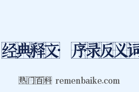 经典释文·序录反义词是什么意思的图片